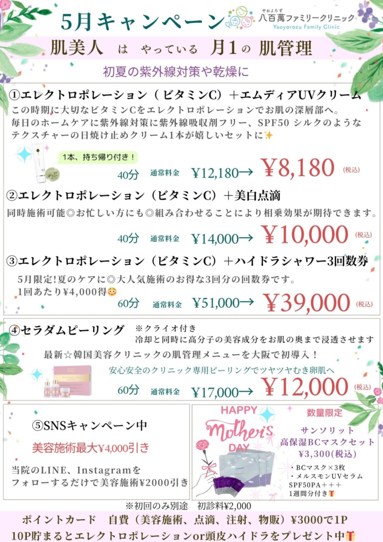 5月の美容キャンペーン！