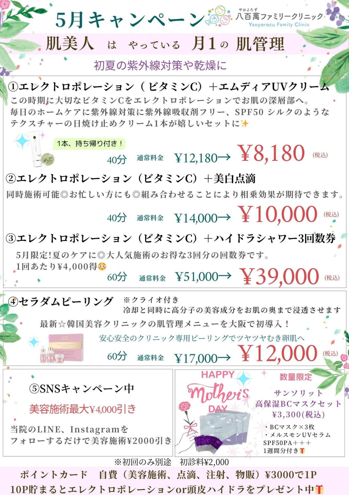 5月の美容キャンペーン!