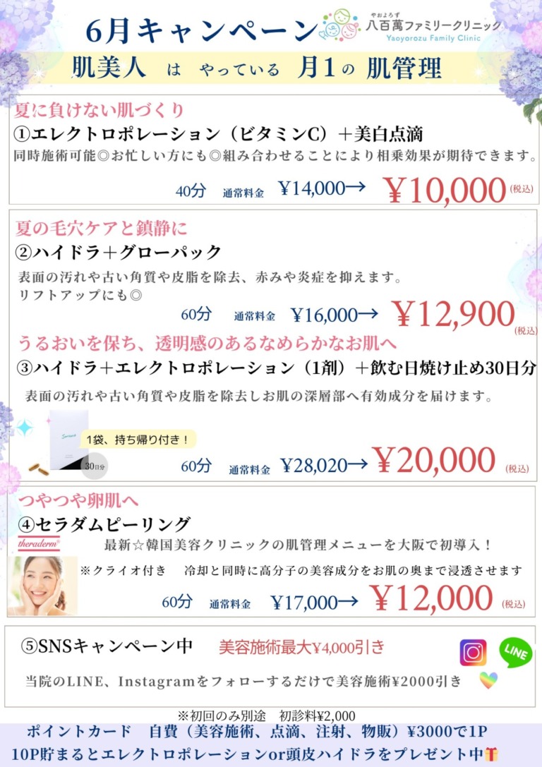 6月の美容キャンペーン！