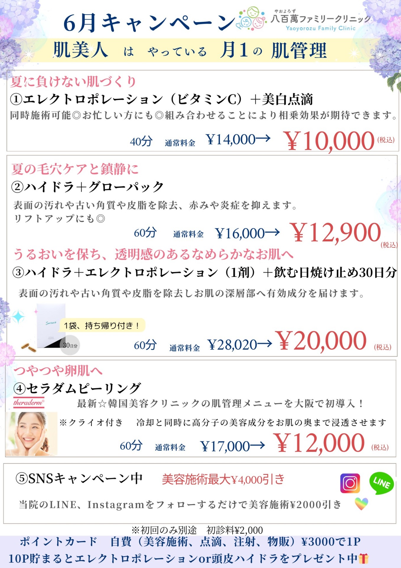 6月の美容キャンペーン!