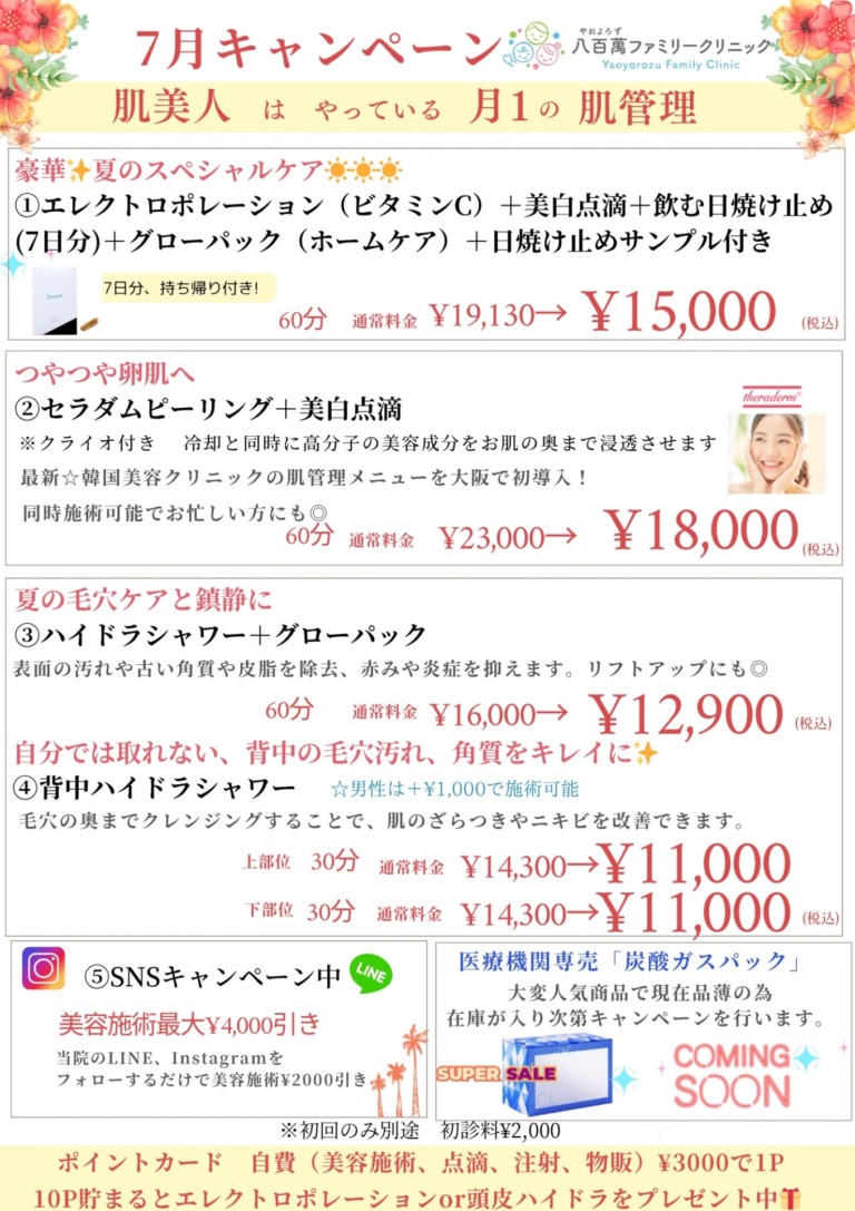 7月の美容キャンペーン！
