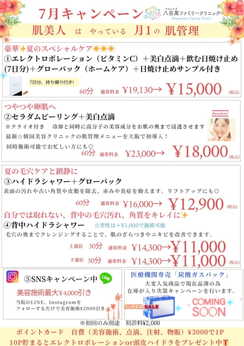 7月の美容キャンペーン!