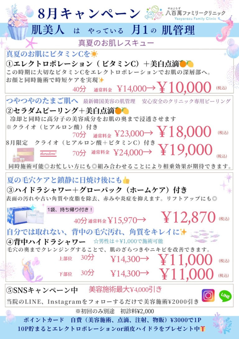 8月の美容キャンペーン！