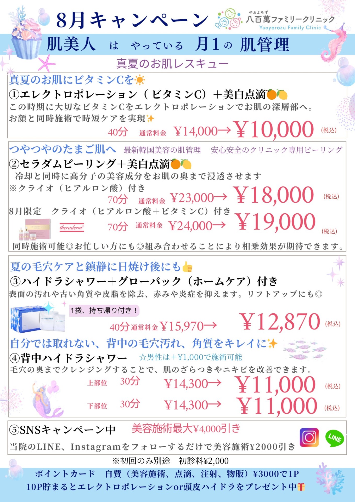 8月の美容キャンペーン！