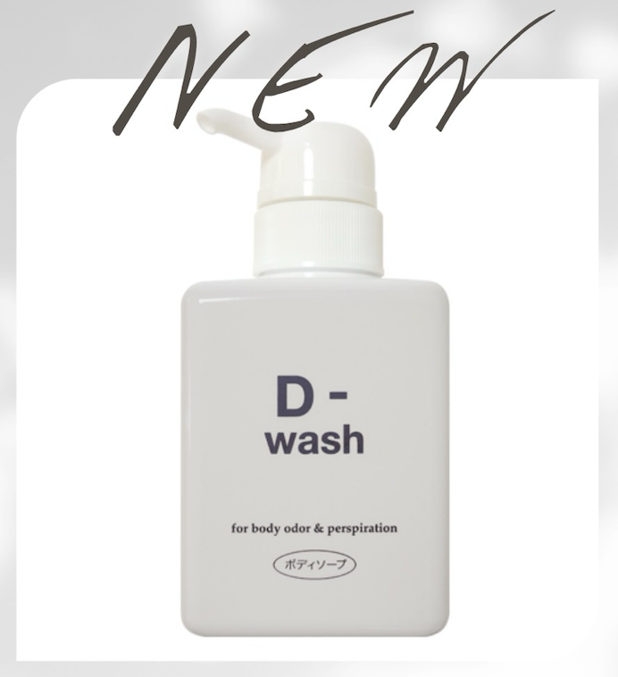 デオトラントシリーズD-wash(ディーウォッシュ)