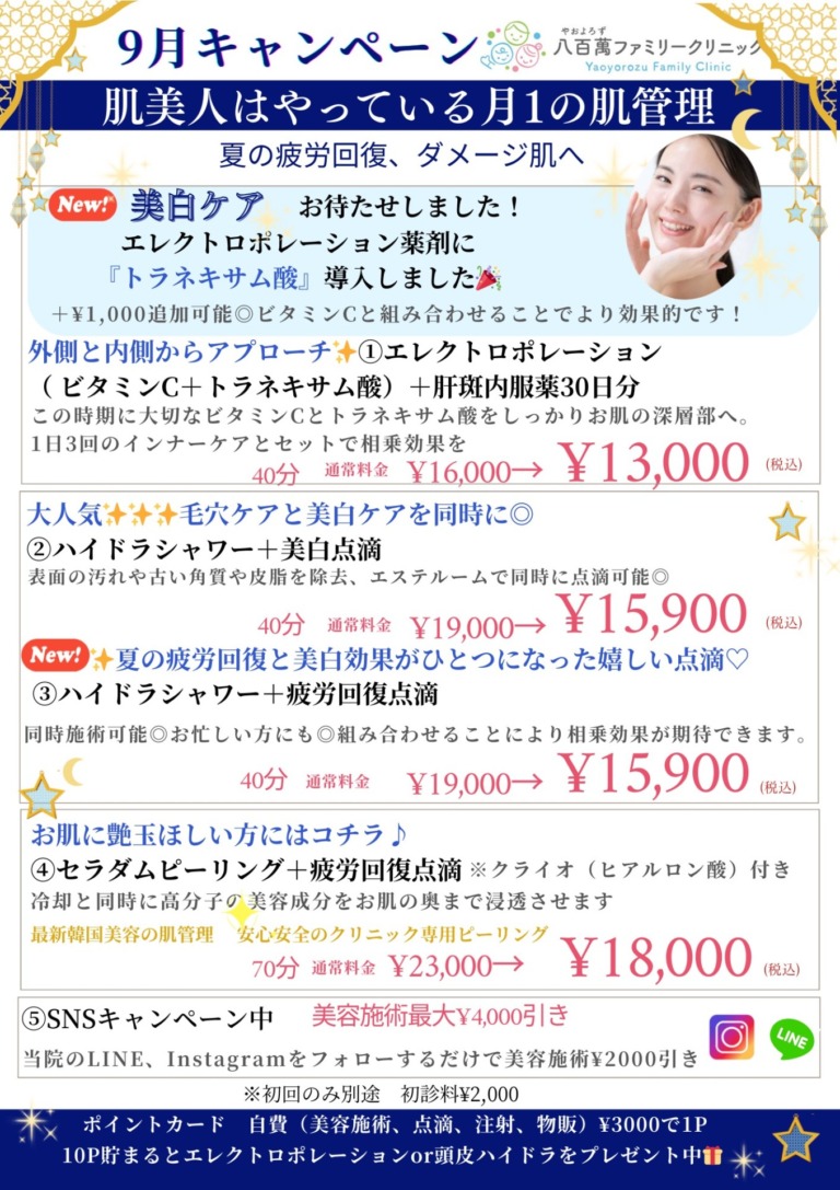 9月の美容キャンペーン！