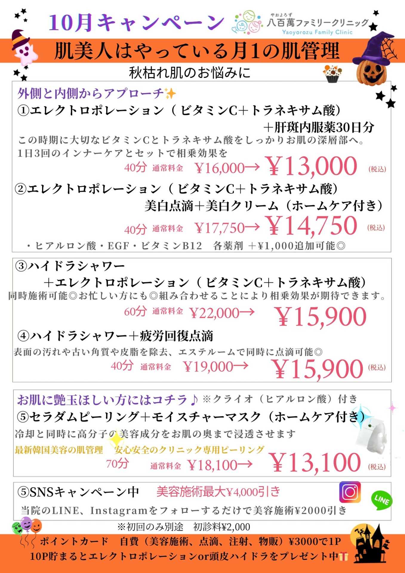 10月の美容キャンペーン！