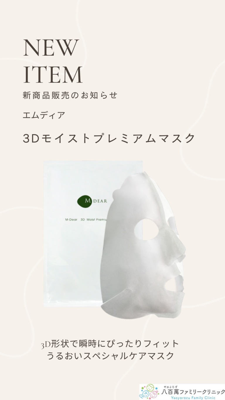 エムディア　3Dモイストプレミアムマスクの取り扱いを開始いたしました