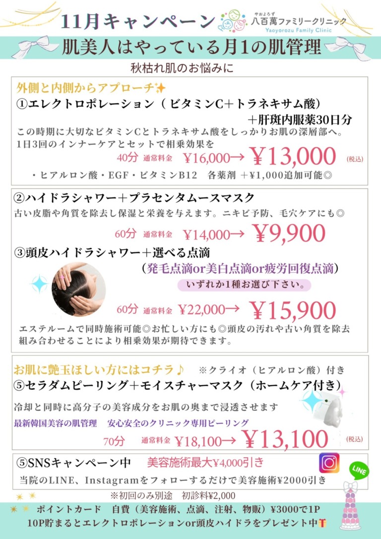 11月の美容キャンペーン！