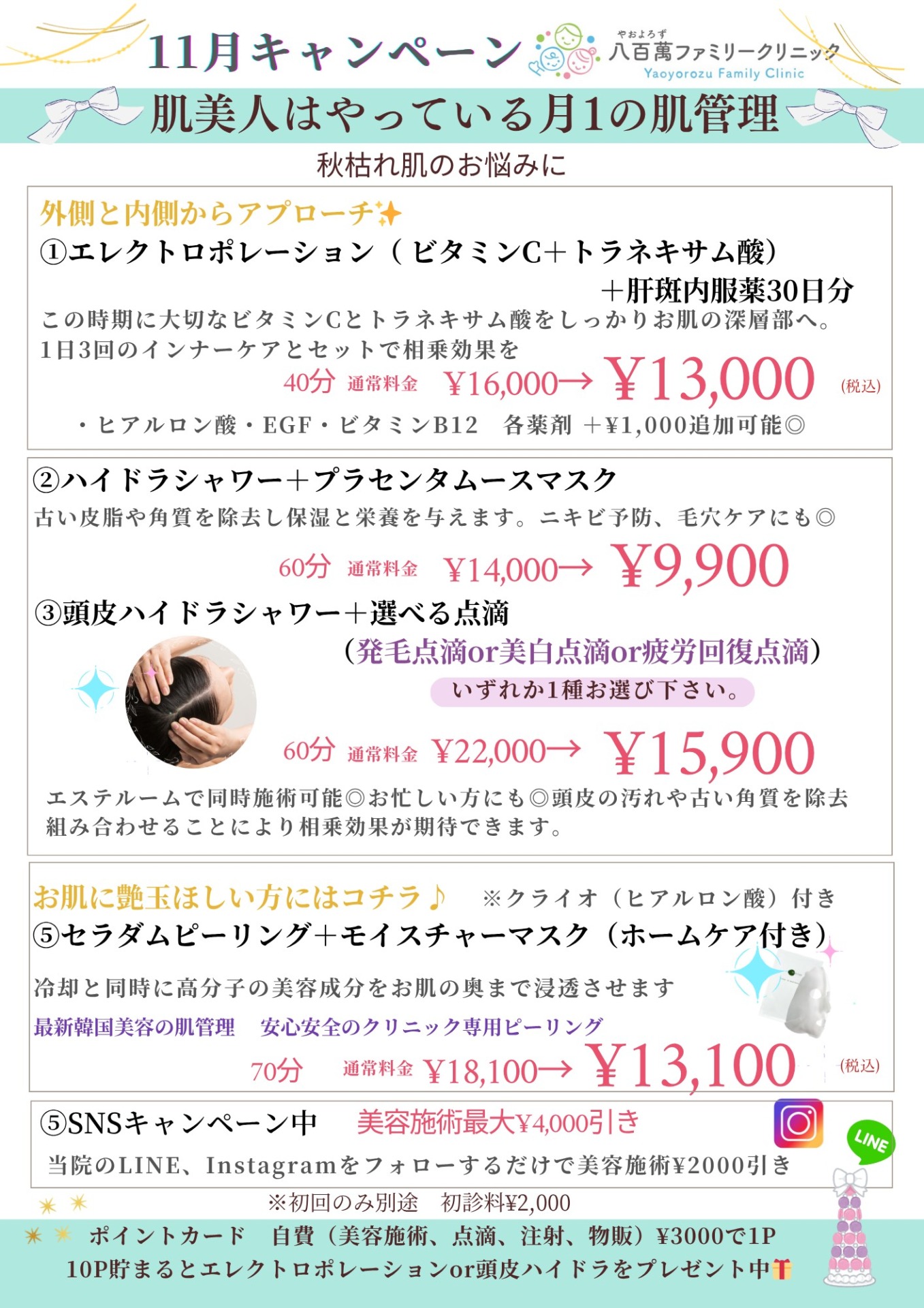 11月の美容キャンペーン！