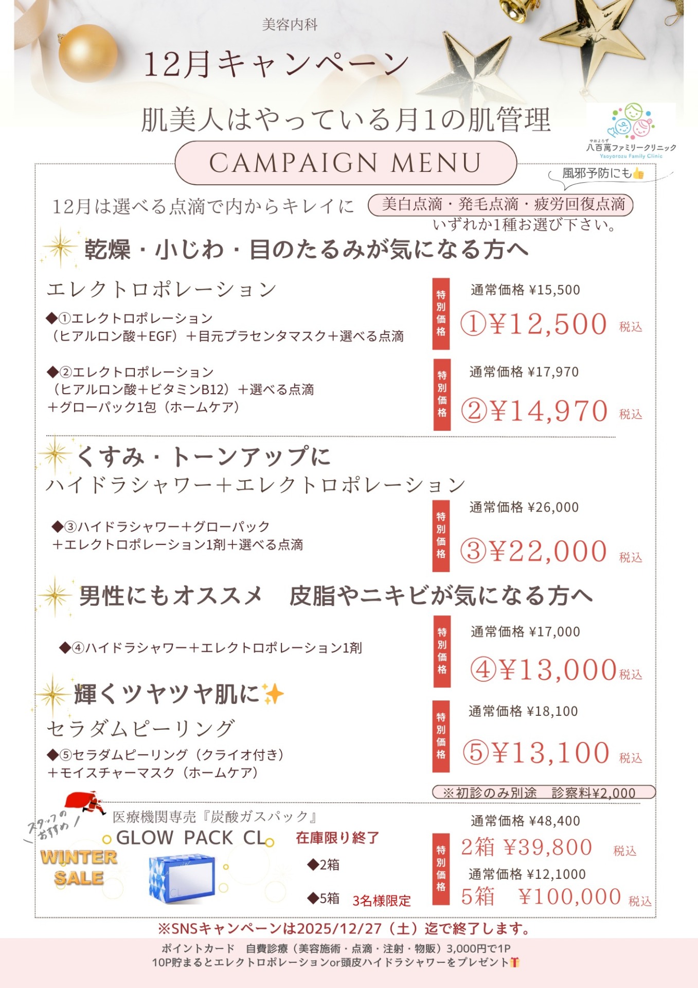 12月の美容キャンペーン!