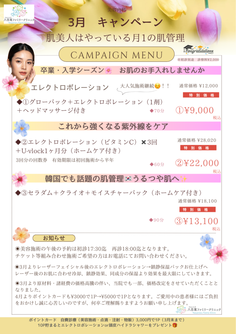 3月の美容キャンペーン！