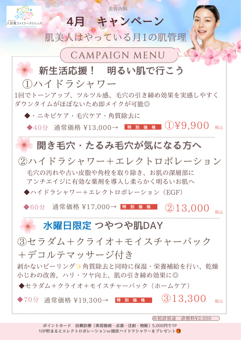 4月の美容キャンペーン！