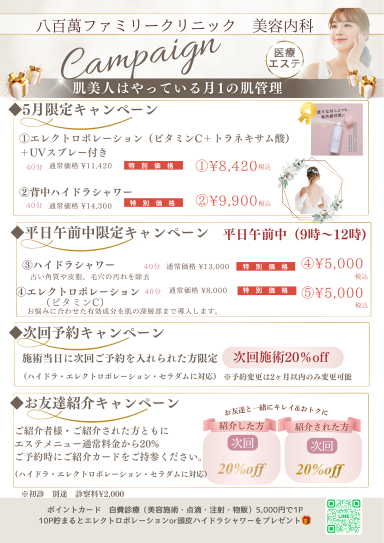5月の美容キャンペーン！