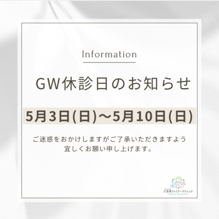 ゴールデンウィーク期間の休診日程について