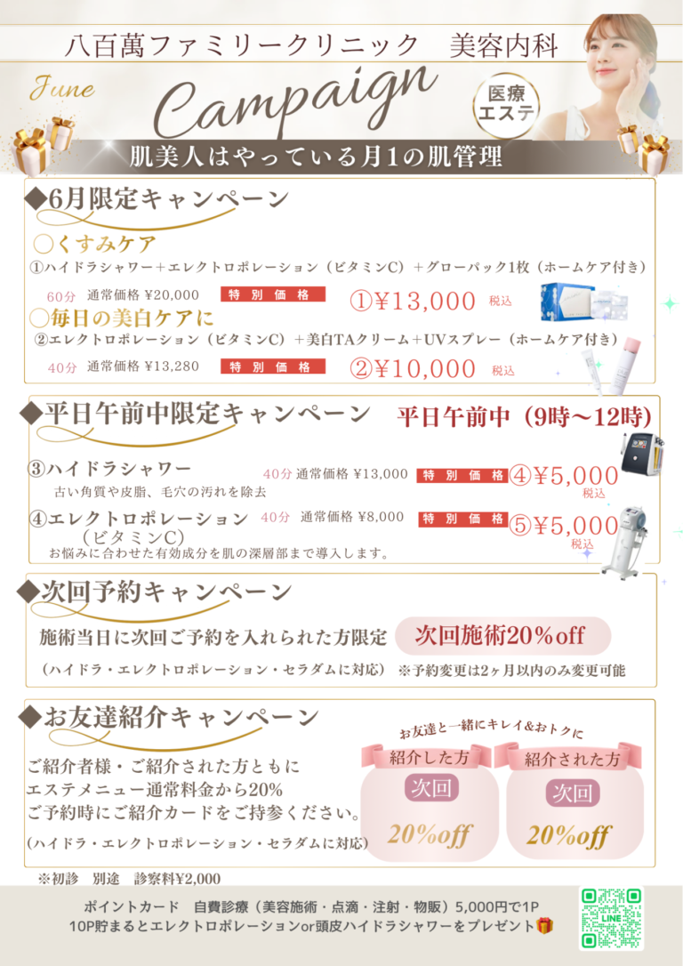 6月の美容キャンペーン！