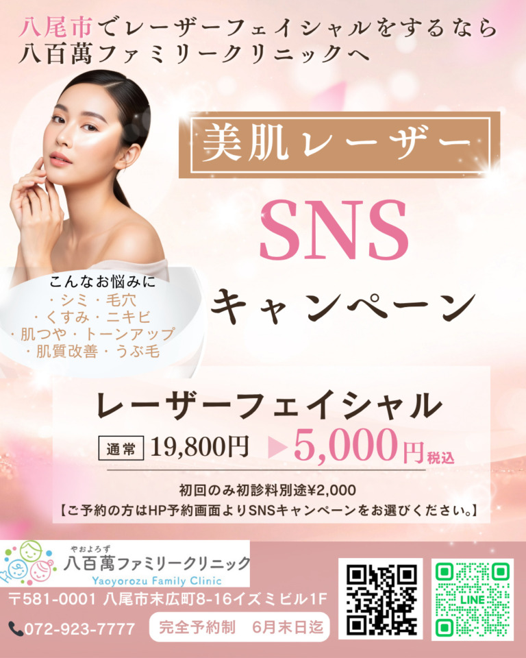 【6月限定】美容レーザーのSNSキャンペーンを始めました！