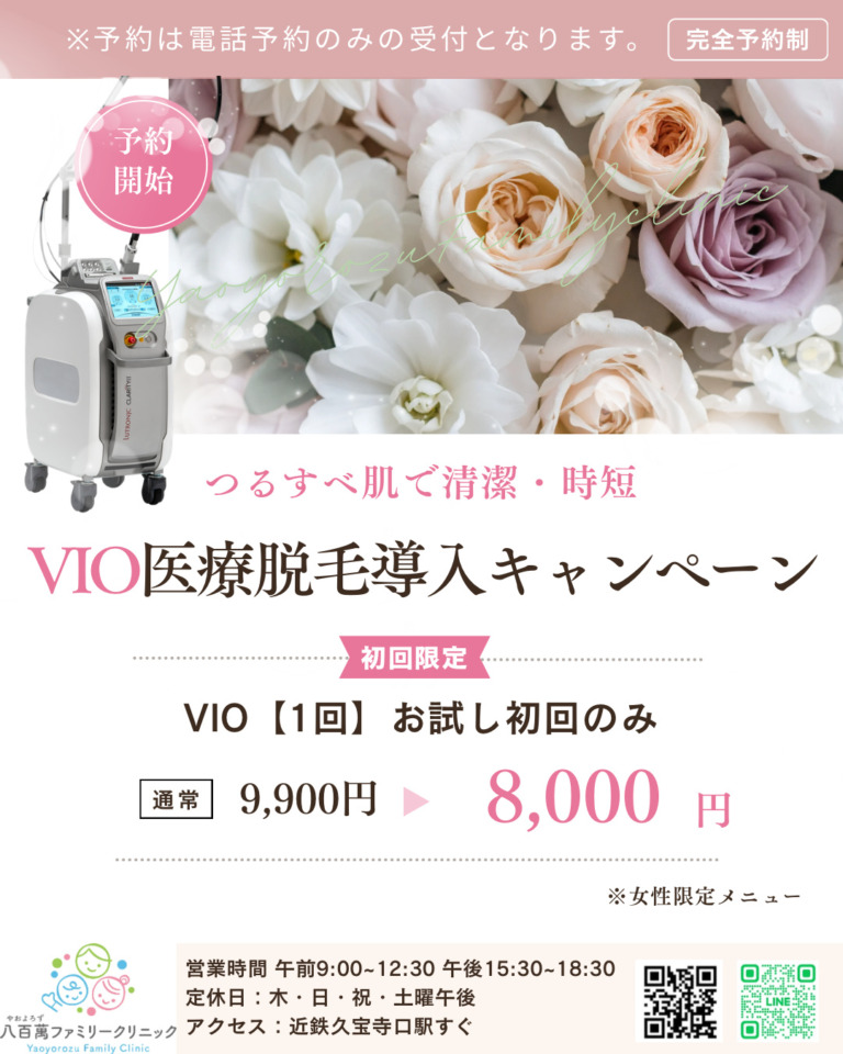 VIO医療脱毛導入キャンペーン