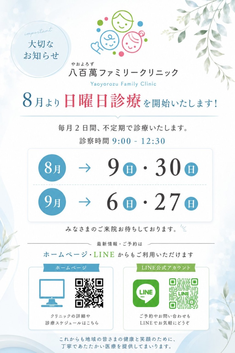 8月より日曜日診療を開始いたします！